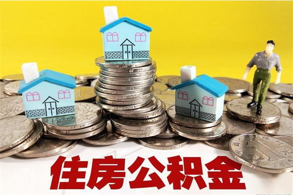 北流离职后如何提住房公积金（离职后怎么办理公积金提取）
