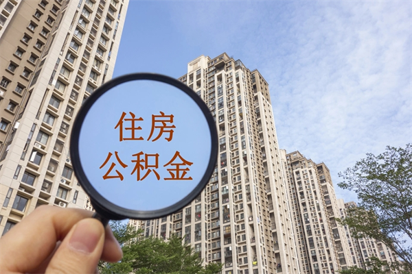北流住房公积金封存多久可以取（公积金封存多久可以提取一次?）
