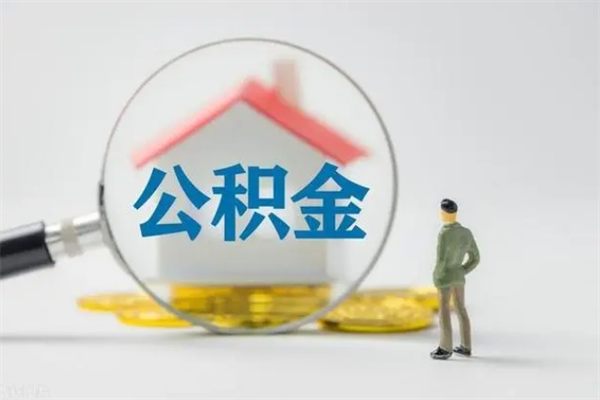 北流离职公积金提出来（离职公积金提取一般多久到账）