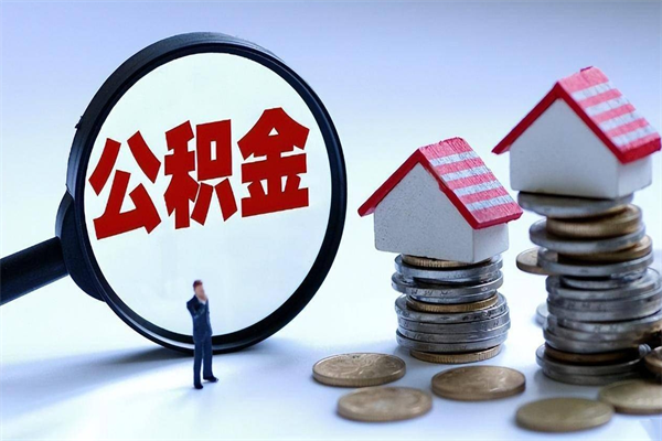 北流离职了住房公积金可以取来吗（离职了公积金能取吗）