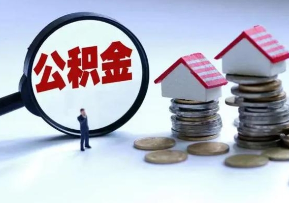 北流离职外省住房公积金怎么取（外地离职住房公积金怎么提取）