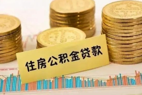 北流公积金办理取出（取公积金流程）
