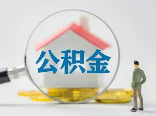 北流辞职可以提出公积金吗（辞职是否可以提取住房公积金）