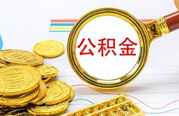北流离职了公积金如何提出来（离职后公积金要怎么提现出来）
