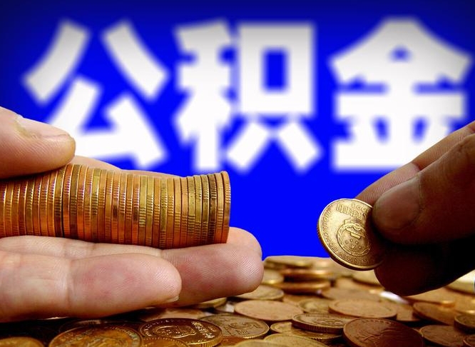 北流在职如何自己取公积金（在职人员怎么取住房公积金）